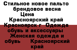 Стильное новое пальто 48 брендовое весна › Цена ­ 3 000 - Красноярский край, Красноярск г. Одежда, обувь и аксессуары » Женская одежда и обувь   . Красноярский край